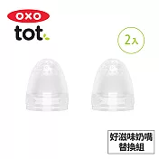 美國OXO tot 寶寶咬好滋味奶嘴-替換組(2入) 020213RP
