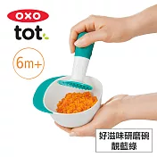 美國OXO tot 好滋味研磨碗-靚藍綠