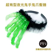 摩達客★萬聖派對變裝★夜光鬼手鬼爪黑色毛毛髮箍