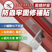 窗縫紗窗防蟲牢固修補貼 5入