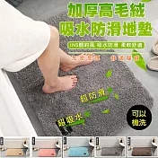 加厚高毛絨吸水防滑地墊 深灰色