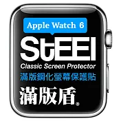 【STEEL】滿版盾 Apple Watch 6(44mm)手錶螢幕滿版鋼化防護貼