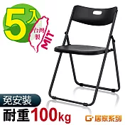 G+居家 MIT 紓壓輕巧合椅 5入組-無椅墊(折疊椅/餐椅/塑鋼椅/會議椅/外出露營)