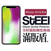 【STEEL】滿版盾 Apple iPhone 12/12 Pro (6.1吋)全屏滿版鋼化玻璃貼