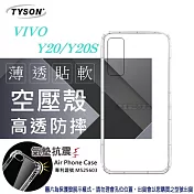 VIVO Y20 / Y20S 高透空壓殼 防摔殼 氣墊殼 軟殼 手機殼 透明殼 保護殼 防撞殼 避震殼透明