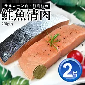 【買1送1】鮮嫩無刺鮭魚清肉排(225g/片)-任選
