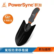 群加 PowerSync 寬版防滑移植鏟/園藝工具/台灣製造(WGD-WE282)