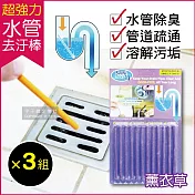 3盒超值組【Sani Sticks】水管馬桶疏通清潔去汙棒 12入/盒 疏通棒 萬用清潔棒 管道除臭-薰衣草*3盒