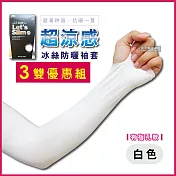 3雙超值組【AQUA.X】超涼感冰絲防曬袖套-有指孔款(勁涼戶外運動版)白色*3雙