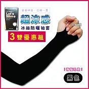 3雙超值組【AQUA.X】超涼感冰絲防曬袖套-有指孔款(勁涼戶外運動版)黑色*3雙