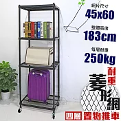 【居家cheaper】高荷重 45X60X183CM菱形網四層推車