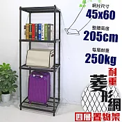 【居家cheaper】高荷重 45X60X205CM菱形網四層架