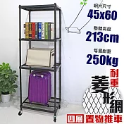 【居家cheaper】高荷重 45X60X213CM菱形網四層推車