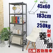 【居家cheaper】高荷重 45X60X183CM菱形網五層推車