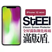 【STEEL】滿版盾 Apple iPhone 12 mini (5.4吋)全屏滿版鋼化玻璃貼