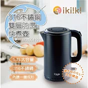 【ikiiki伊崎家電】1.7公升316不鏽鋼雙層防燙快煮壼/大功率/LED指示燈-魅海藍IK-TK4203魅海藍