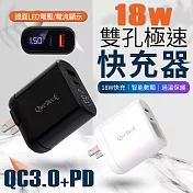 【QB數位顯示】18W雙孔PD+QC3.0電流電壓顯示極速充電器黑色