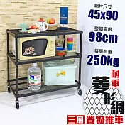 【居家cheaper】高荷重 45X90X98CM 菱形網三層推車