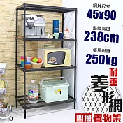 【居家cheaper】高荷重 45X90X238CM 菱形網四層架