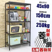 【居家cheaper】高荷重 45X90X150CM 菱形網五層架