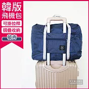 【Travel Season】韓版超大容量摺疊旅行袋飛機包(容量24公升 旅行箱/登機箱/收納袋/收納包)藏青色
