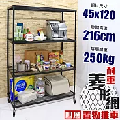 【居家cheaper】高荷重 45X122X216CM 菱形網四層推車