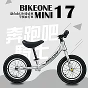 BIKEONE MINI17鋁合金平衡自行車12吋學步車滑步車童車打氣胎控制方向三色選擇銀色