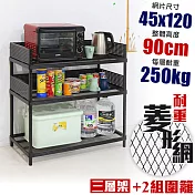 【居家cheaper】高荷重 圍籬款 45X120X90CM 菱形網三層架