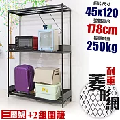 【居家cheaper】高荷重 圍籬款 45X120X178CM 菱形網三層架