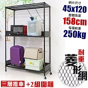 【居家cheaper】高荷重 圍籬款 45X120X158CM 菱形網三層推車