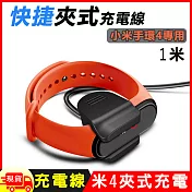 小米手環4代快捷夾式 免拆 USB充電線(CH-808)- 1米 黑色
