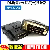HDMI(母) to DVI(公)轉接器 黑色