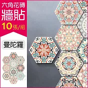 【生活良品】六角花磚牆貼20x23cm 每套10片(壁貼地板貼紙 防水即撕即貼)白底曼陀羅款