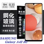 三星 Samsung Galaxy A42 5G 超強防爆鋼化玻璃保護貼 (非滿版) 螢幕保護貼透明