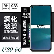 宏達 HTC U20 5G 超強防爆鋼化玻璃保護貼 (非滿版) 螢幕保護貼 鋼化貼 疏水疏油透明