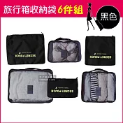 【生活良品】加厚防水旅行收納袋6件組(旅行箱/登機箱/收納盒/旅行袋/收納包/行李箱)-素面款黑色