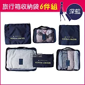 【生活良品】加厚防水旅行收納袋6件組(旅行箱/登機箱/收納盒/旅行袋/收納包/行李箱)-素面款藏青色