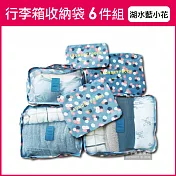 【生活良品】加厚防水旅行收納袋6件組-花紋款(旅行箱/登機箱/收納盒/旅行袋/收納包/行李箱)湖水藍小花款