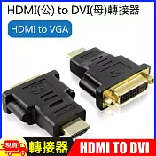 HDMI(公) to DVI(母)轉接器 黑