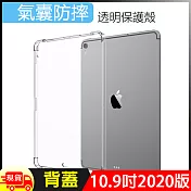 Apple蘋果2020版iPad Air4 10.9 吋防摔空氣殼TPU皮套透明清水保護殼透明背蓋