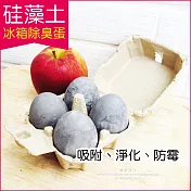 2盒超值組【良物造】硅藻土冰箱除臭蛋 4顆/盒(冰箱衣櫃鞋櫃汽車公共場所)
