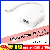 Micro HDMI轉VGA轉接線-音源版PF-216 白色