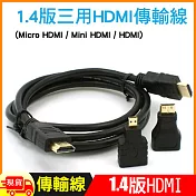 1.4版 三用 HDMI 傳輸線(Micro HDMI/Mini HDMI/HDMI)