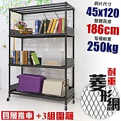 【居家cheaper】高荷重 圍籬款 45X120X186CM 菱形網四層推車