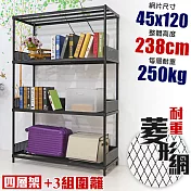 【居家cheaper】高荷重 圍籬款 45X120X238CM 菱形網四層架