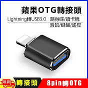 蘋果Apple iPhone / iPad OTG轉接頭轉接器 黑色