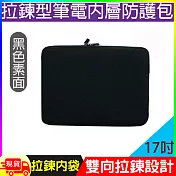 拉鍊型17吋筆電內層防護包 黑色
