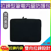 拉鍊型15.6吋筆電內層防護包 黑