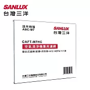 SANLUX臺灣三洋空氣清淨機濾網(適用ABC-M7) CAFT-M7HC