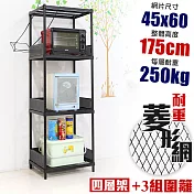 【居家cheaper】高荷重 圍籬款 45X60X175CM 菱形網四層架